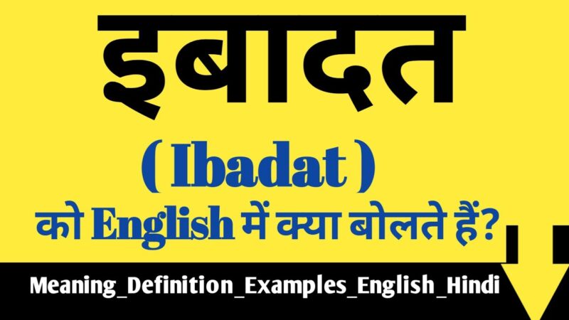 ibadat meaning in hindi - Hình 1