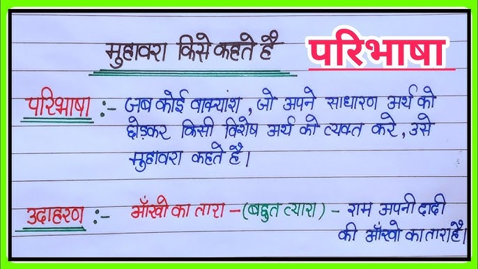 मुहावरे क्या हैं? परिभाषा और महत्व