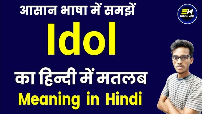 आइडल का हिंदी में अर्थ: परिभाषा और मूल अवधारणा