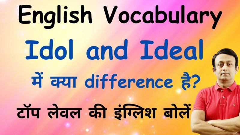 आइडल और आदर्श: क्या अंतर है?