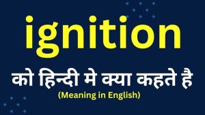 ignition meaning in hindi