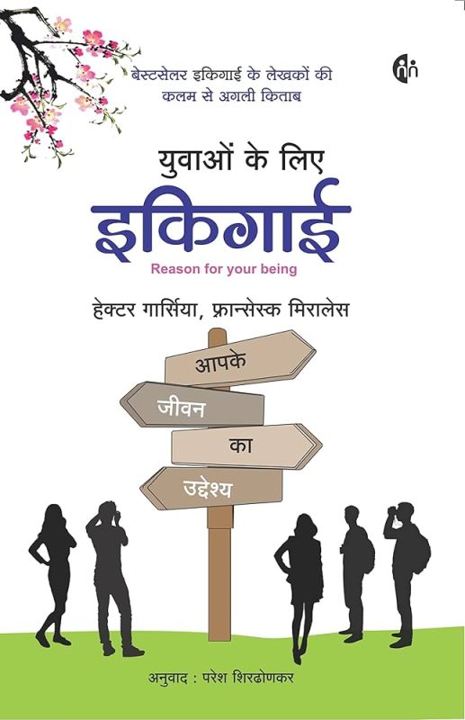 हिंदी संस्कृति में इकिगाई: मूल्यों और परंपराओं के माध्यम से उद्देश्य की खोज (Hindi sanskriti mein ikigai: Mulyon aur paramparaon ke madhyam se uddeshya ki khoj)
