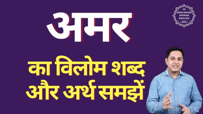 अमर का भाषाई विश्लेषण: उत्पत्ति, पर्यायवाची और विलोम