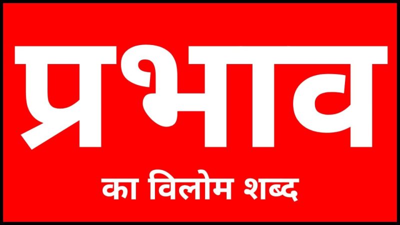 प्रभाव के पर्यायवाची और विलोम: अर्थ का विस्तार (Prabhav ke paryayvachi aur vilom: Arth ka vistaar)