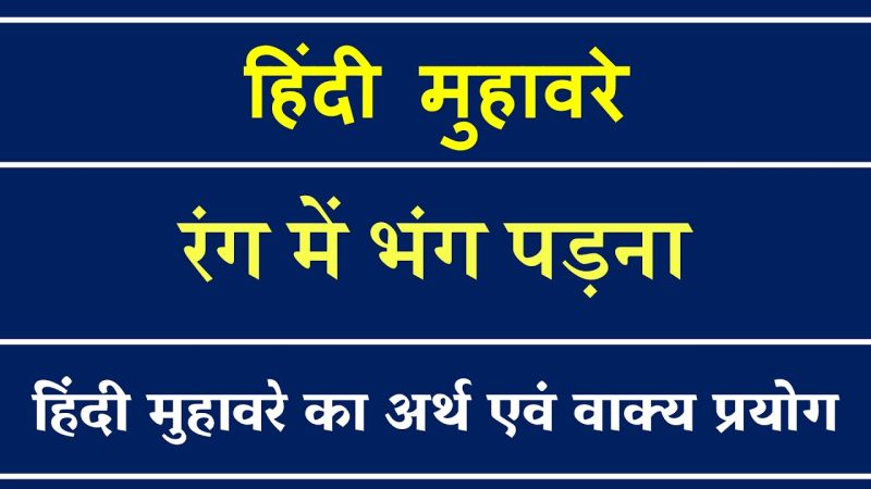 प्रभाव के मुहावरे और वाक्यांश: भाषा में रंग (Prabhav ke muhavare aur vaakyaansh: Bhasha mein rang)