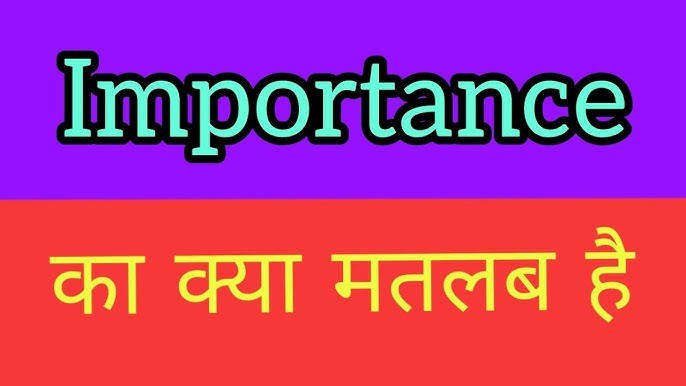 इम्पोर्टेंस (Importance) का हिंदी में अर्थ: विस्तृत व्याख्या