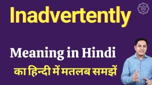 inadvertently meaning in hindi