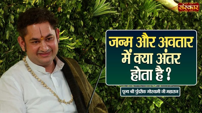अवतार और पुनर्जन्म में अंतर (Avataar Aur Punarjanm Mein Antar)