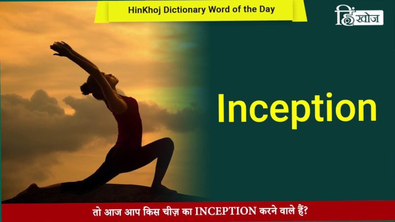 इंसेप्शन: शब्द का उपयोग और अर्थ के विभिन्न पहलू