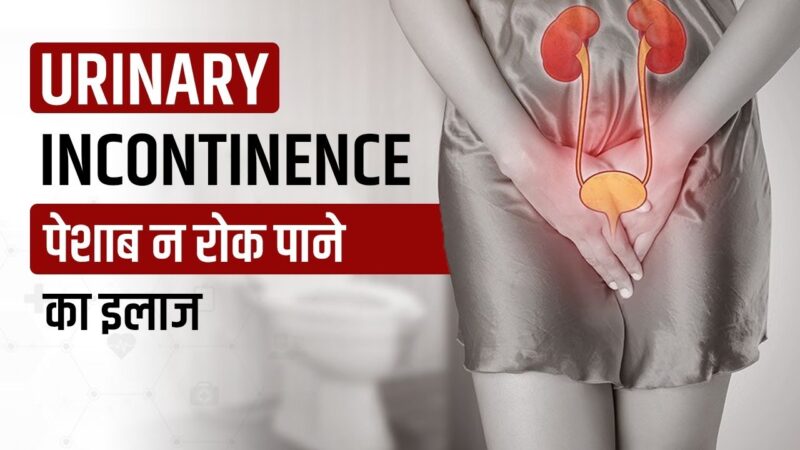 incontinence meaning in hindi - Hình 3