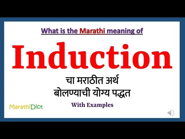 परिचय: 'Induction' शब्द का अर्थ और परिभाषा