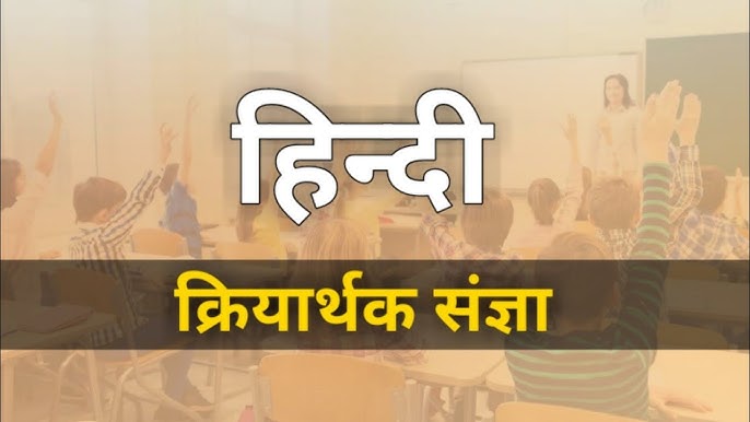 क्रियार्थक संज्ञा और इंफिनिटिव में अंतर (Kriyarthak Sangya Aur Infinitive Mein Antar)