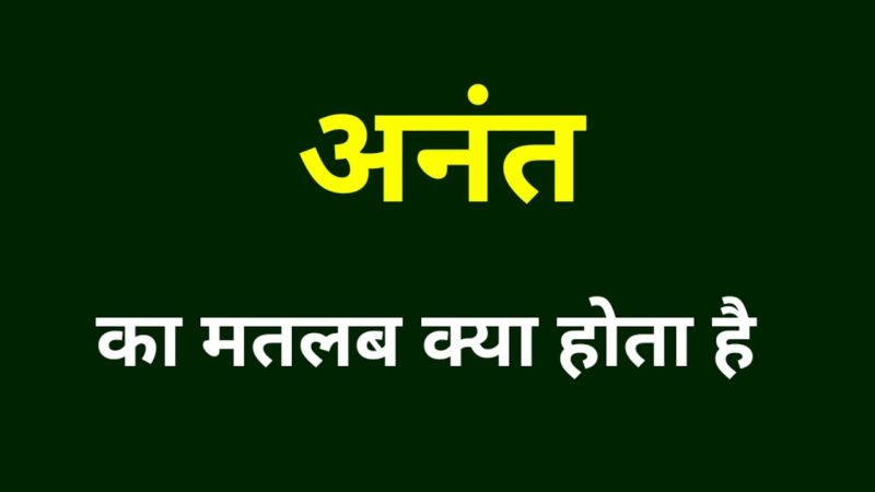 अनंत का हिंदी में अर्थ: परिभाषा और गहन व्याख्या