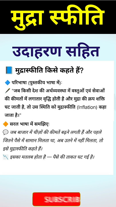 मुद्रास्फीति का अर्थ: हिंदी में एक सरल व्याख्या (मुद्रास्फीति क्या है: हिंदी में एक आसान स्पष्टीकरण)