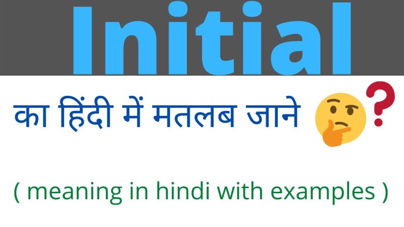 Initial का हिंदी में अर्थ  गहराई से समझें