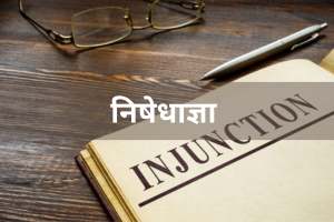 निषेधाज्ञा का हिंदी में अर्थ: परिभाषा और कानूनी पहलू (Injunction ka Hindi mein Arth: Paribhasha aur Kanooni Pahlu)