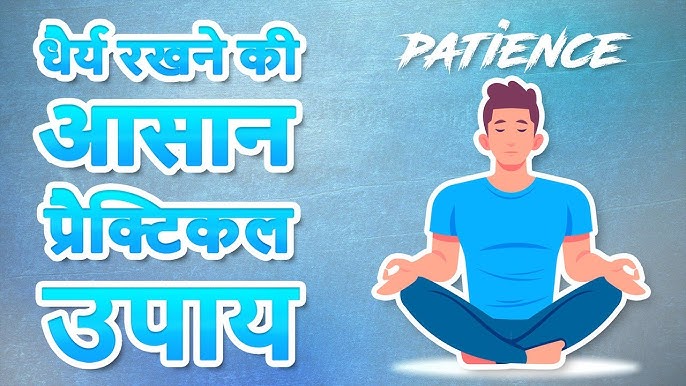 धैर्य के लाभ और क्यों यह मुस्लिम जीवन के लिए महत्वपूर्ण है?