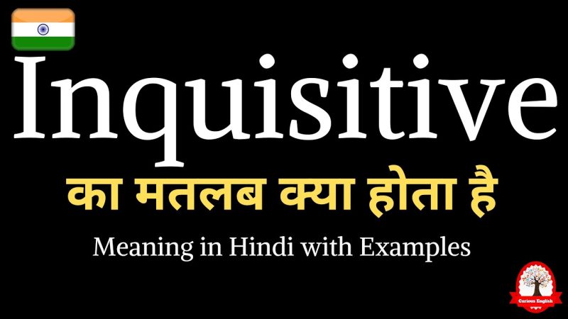 `inquisitive` का हिंदी में अर्थ: गहन विश्लेषण