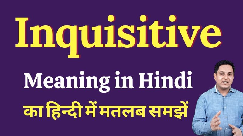 'Inquisitive' का वाक्यों में प्रयोग: उदाहरण सहित
