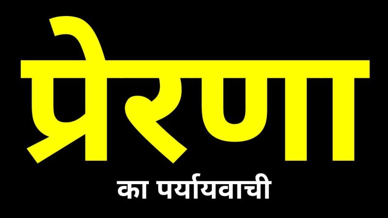 inspiration meaning in hindi 1