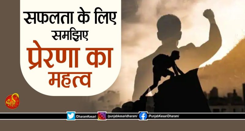 प्रेरणा के प्रकार और उनके स्रोत