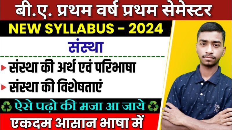 संस्था का अर्थ हिंदी में (Sanstha ka arth Hindi mein): परिभाषा और मूल अवधारणाएँ (Paribhasha aur mool avdharnaen)