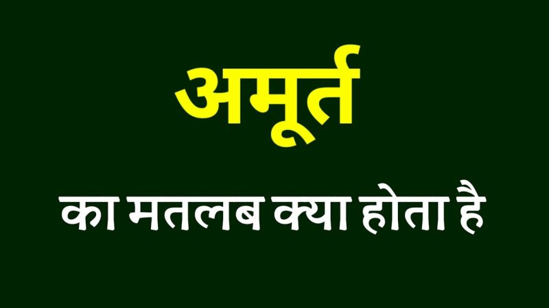 अमूर्त का अर्थ: गहन परिभाषा और हिंदी में व्याख्या