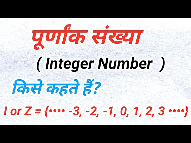 पूर्णांक का हिंदी में अर्थ: परिभाषा और प्रकार (Integers Ka Hindi Mein Arth: Paribhasha Aur Prakar)