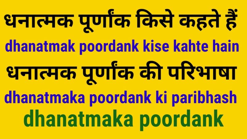 धनात्मक पूर्णांक: उदाहरण और उपयोग (Dhanatmak Purnank: Udaharan Aur Upyog)