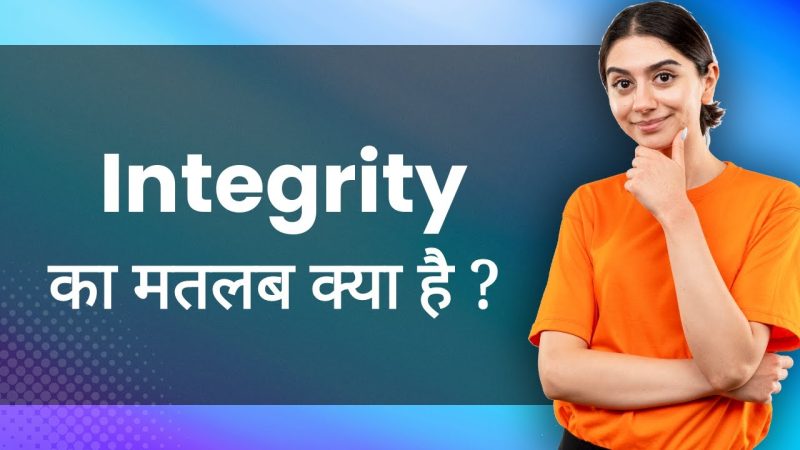 अखंडता का अर्थ हिंदी में: संपूर्ण विवरण (Integrity Meaning in Hindi: Complete Explanation)