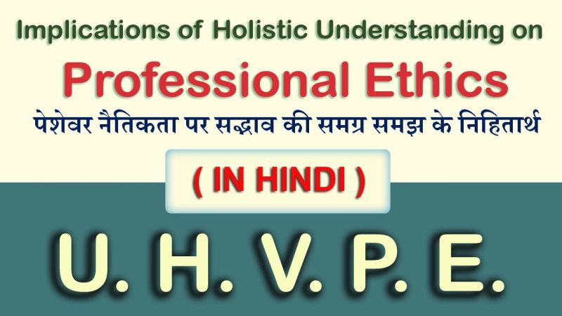 अखंडता के विभिन्न पहलू: नैतिक, पेशेवर और व्यक्तिगत (Different Aspects of Integrity: Ethical, Professional, and Personal)