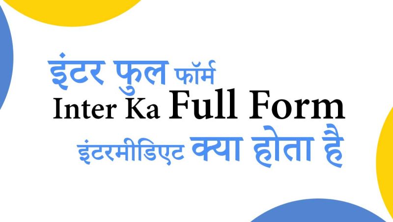 inter meaning in hindi - Hình 4