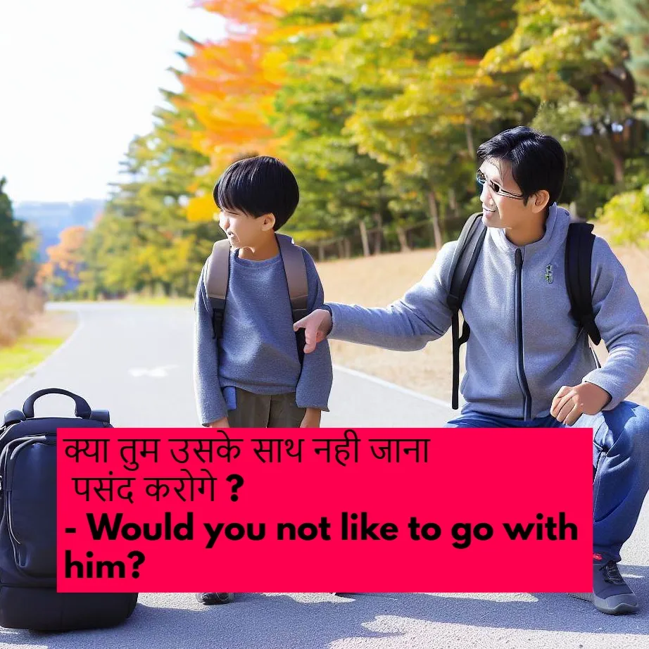 अनिच्छा व्यक्त करने वाले प्रश्नवाचक नकारात्मक वाक्य, 'Would you not like to' का उपयोग