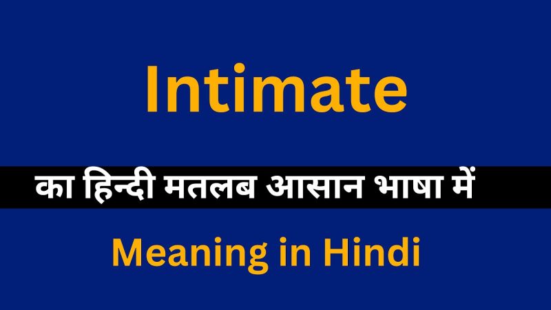 अंतरंग का हिंदी में अर्थ: एक व्यापक व्याख्या (Intimate Meaning in Hindi: A Comprehensive Explanation)