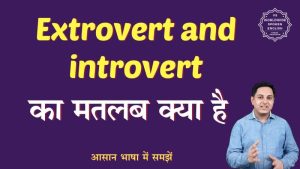 introvert and extrovert meaning in hindi