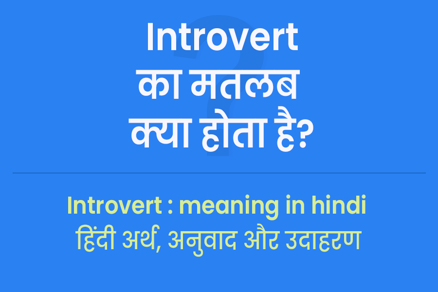 अंतर्मुखी व्यक्तित्व के मुख्य लक्षण: क्या आप एक अंतर्मुखी हैं?