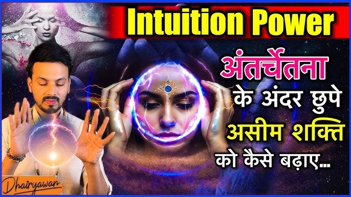 अंतर्ज्ञान के लाभ और नुकसान (Intuition ke labh aur nuksan)