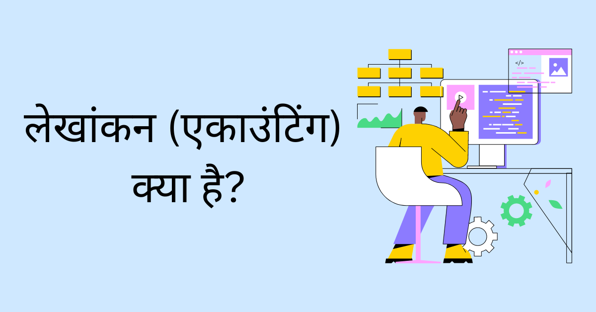 इन्वेंटरी लेखांकन की मूल बातें: हिंदी में सरलीकृत स्पष्टीकरण