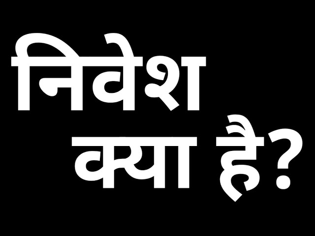 निवेश का अर्थ हिंदी में: परिभाषा और बुनियादी बातें