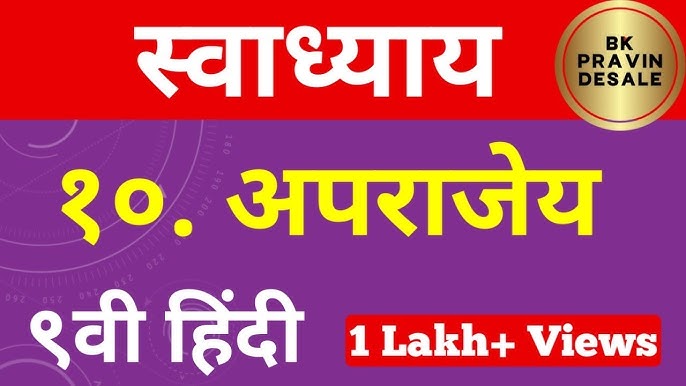 अपराजेय (Invincible) का हिंदी में अर्थ: गहन विश्लेषण और उपयोग [अपराजेय, हिंदी अर्थ, परिभाषा]