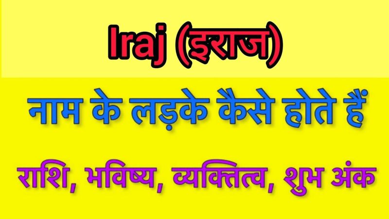 इराज नाम का अर्थ: गहराई से विश्लेषण (Iraj Naam Ka Arth: Gehrai Se Vishleshan)