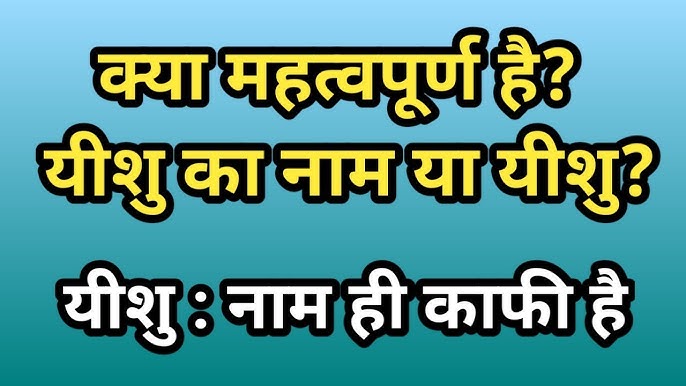 ईशु नाम का सांस्कृतिक महत्व: भारत और अन्य संस्कृतियों में
