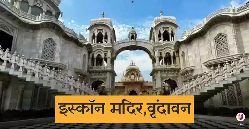 इस्कॉन की स्थापना और संस्थापक