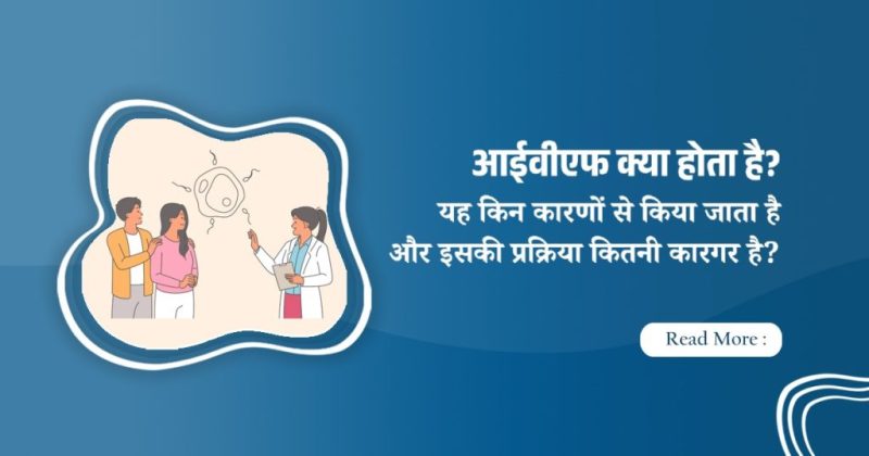 आईवीएफ क्यों किया जाता है?