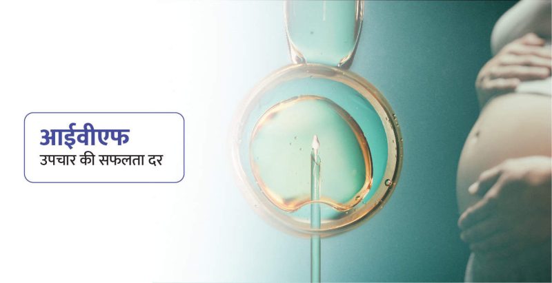 आईवीएफ की सफलता दर और इसे प्रभावित करने वाले कारक