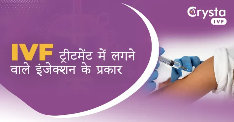 आईवीएफ से जुड़े जोखिम, दुष्प्रभाव और लाभ