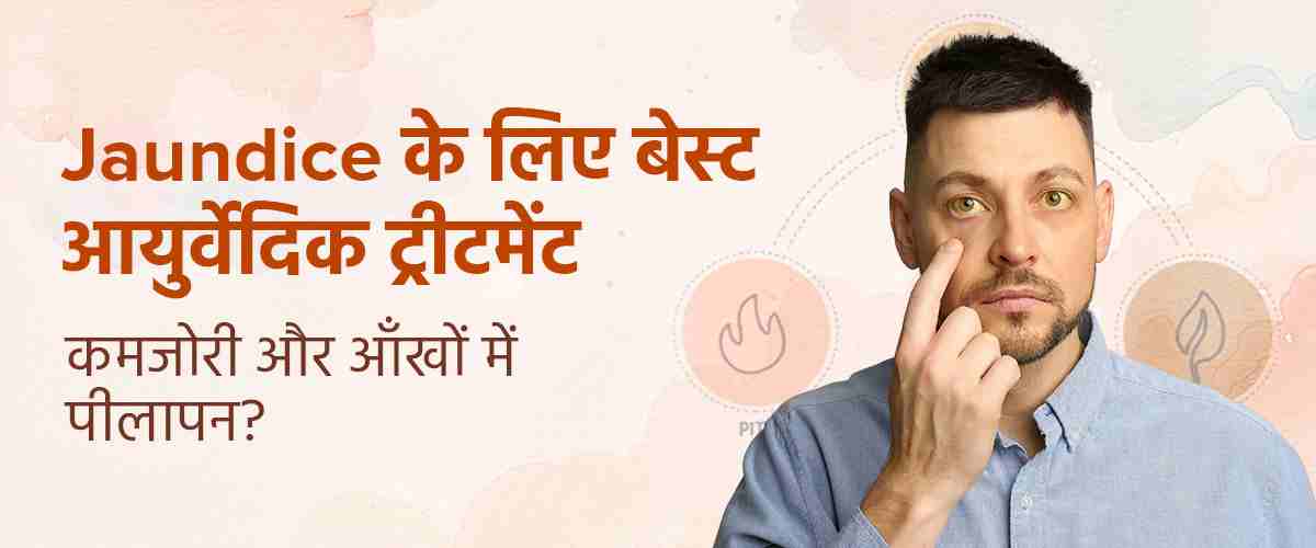 पीलिया का उपचार: दवाएं, घरेलू उपाय और जीवनशैली में बदलाव