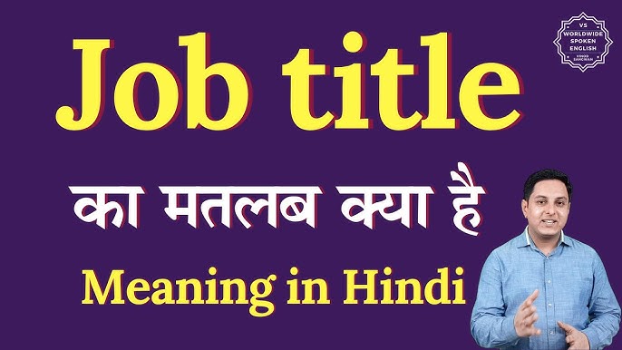 जॉब टाइटल को हिंदी में अनुवाद करते समय ध्यान रखने योग्य बातें