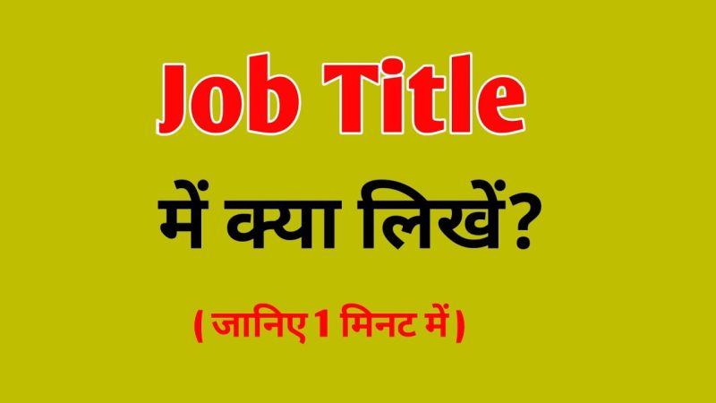 जॉब टाइटल का आपके करियर पर प्रभाव
