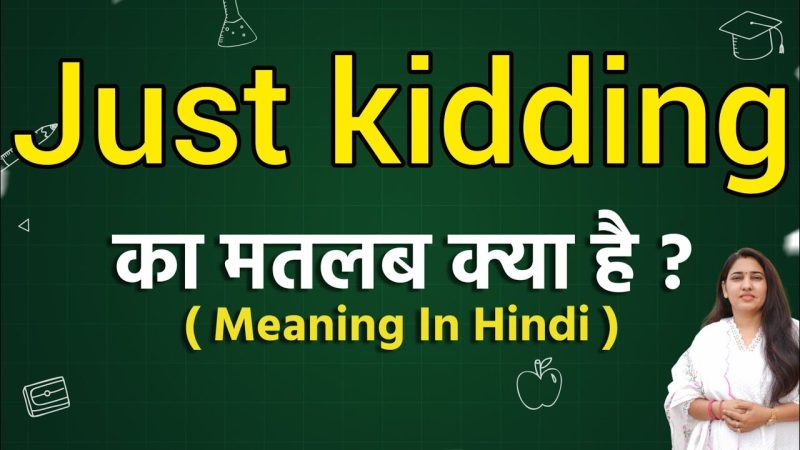 just kidding meaning in hindi 1